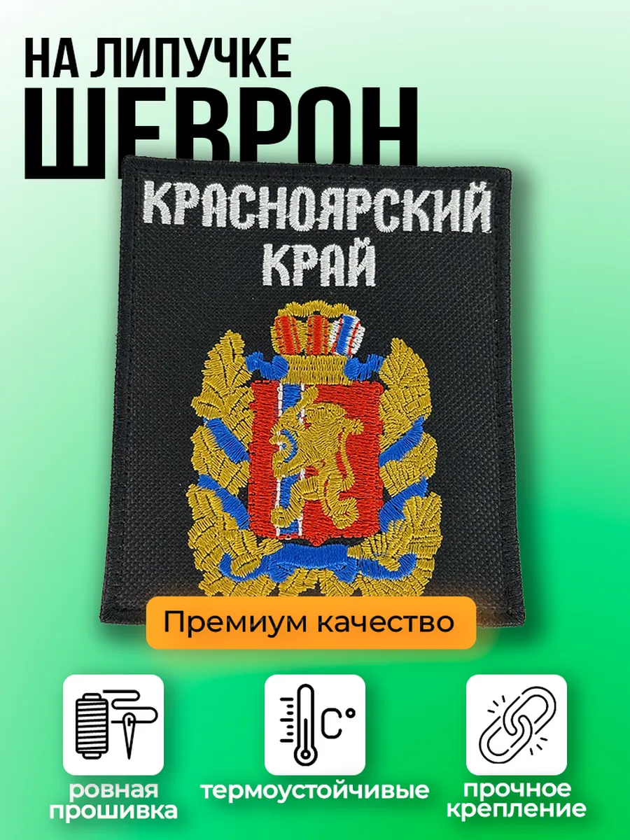 нашивка на липучке "герб Красноярского края"