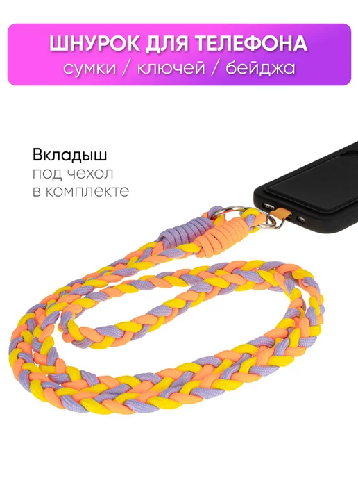 КейсБерри. Шнурок для телефона, фиолетовый
