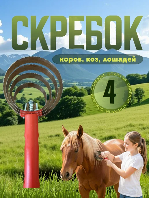 Скребница спиральная стальная для коров, лошадей 6 спиралей, 4 спирали