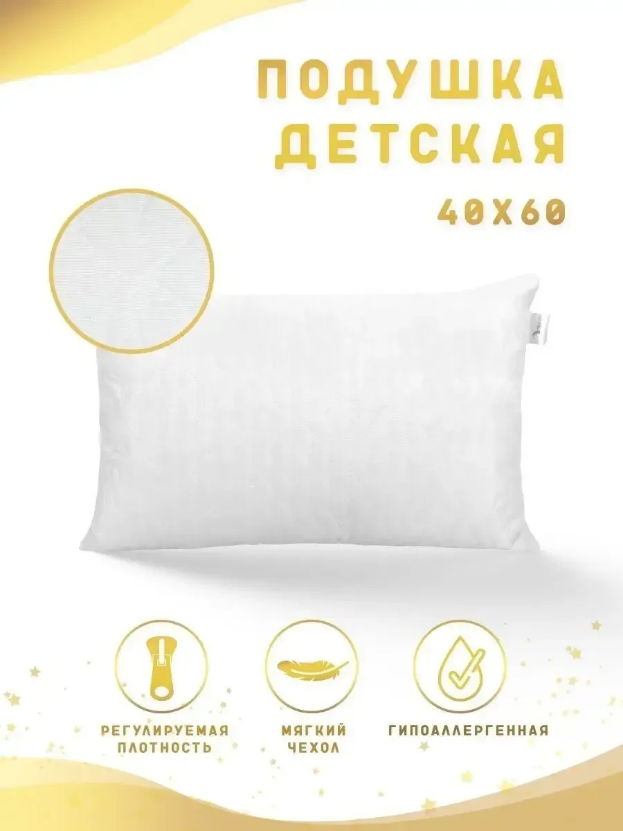 Подушка детская для сна 40х60