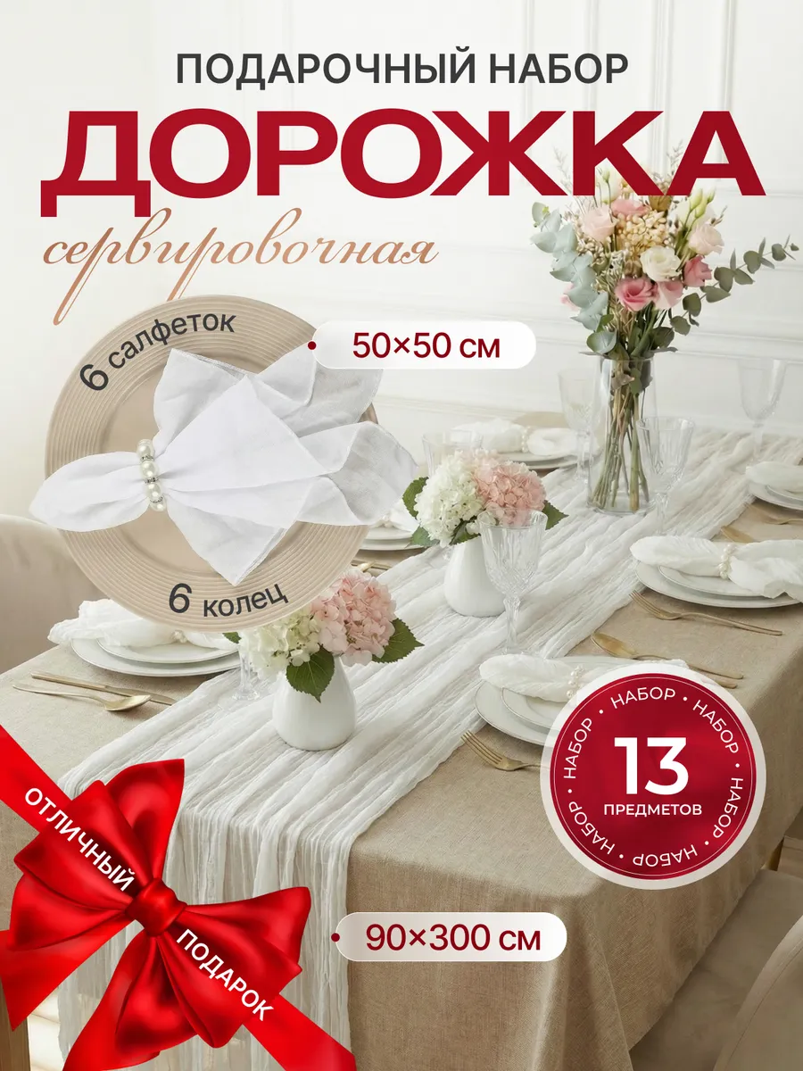 Набор дорожка на стол 90х300 с салфетками и кольцами