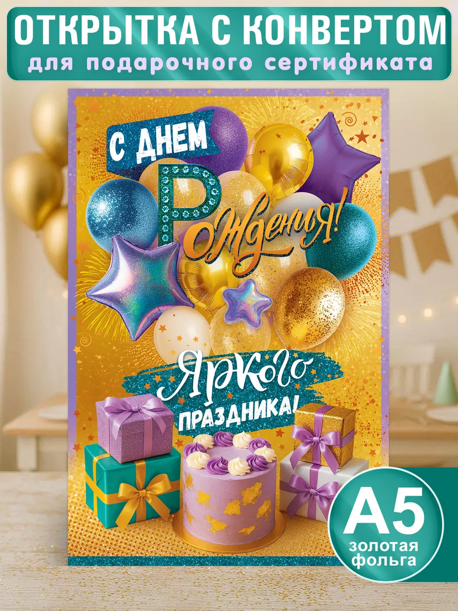 Открытка-конверт для денег на день рождения и юбилей, А5