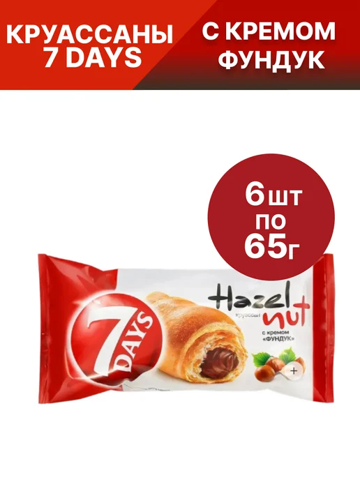 7DAYS. Круассан c кремом Фундук 65 г, 5 шт, 6 шт, 65 г