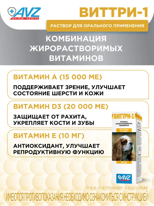 AVZ Витамины для кошек и собак А, Е, D3, ВИТТРИ-1, 20 мл, 20 мл, фото 2