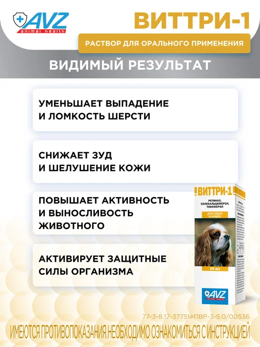 AVZ Витамины для кошек и собак А, Е, D3, ВИТТРИ-1, 20 мл, 20 мл, фото 3
