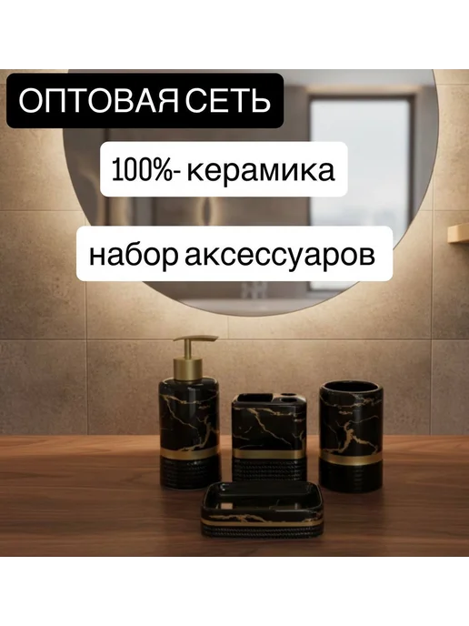 Набор аксессуаров в ванну керамика, черный