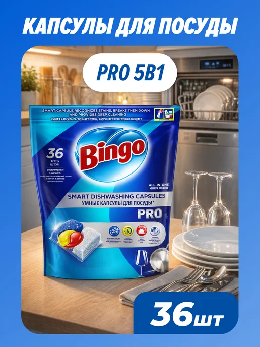 Bingo Капсулы для посудомоечной машины PRO 5в1, 50 шт, 36 шт