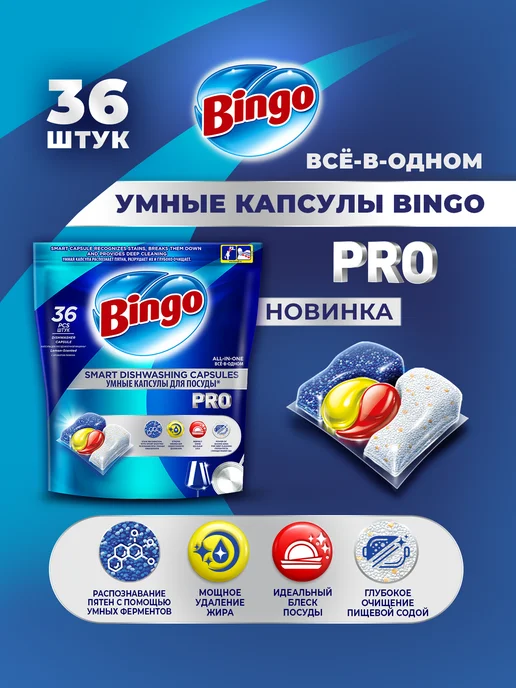 Bingo Капсулы для посудомоечной машины PRO 5в1, 50 шт, 36 шт, фото 2