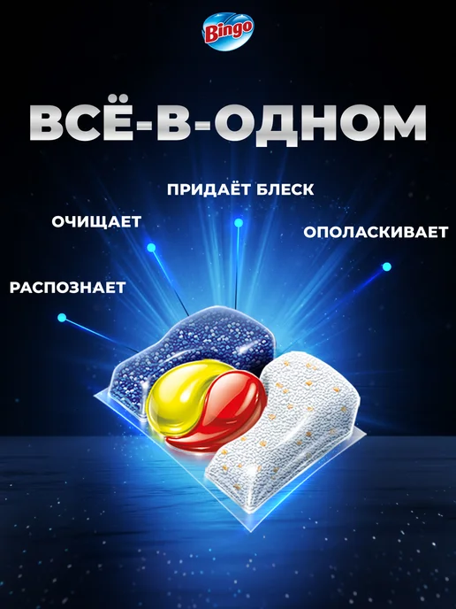 Bingo Капсулы для посудомоечной машины PRO 5в1, 50 шт, 36 шт, фото 3