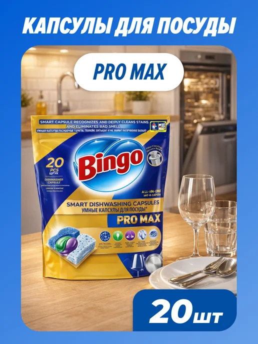 Bingo Капсулы для посудомоечной машины PRO MAX 20 шт, 20 шт, в упаковке 350 г