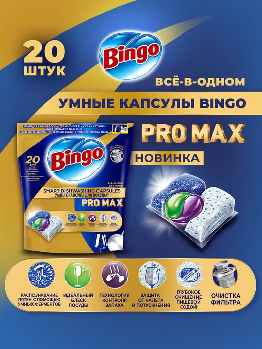 Bingo Капсулы для посудомоечной машины PRO MAX 20 шт, 20 шт, в упаковке 350 г, фото 2