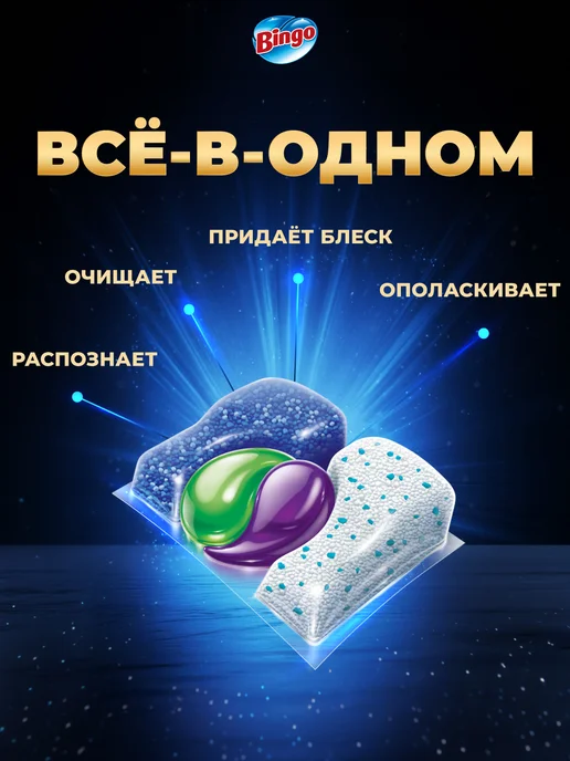 Bingo Капсулы для посудомоечной машины PRO MAX 20 шт, 20 шт, в упаковке 350 г, фото 3