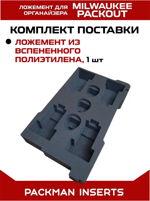 packman inserts set#6 Ложемент для хранения аккумуляторов MILWAUKEE M12, вариант, фото 3