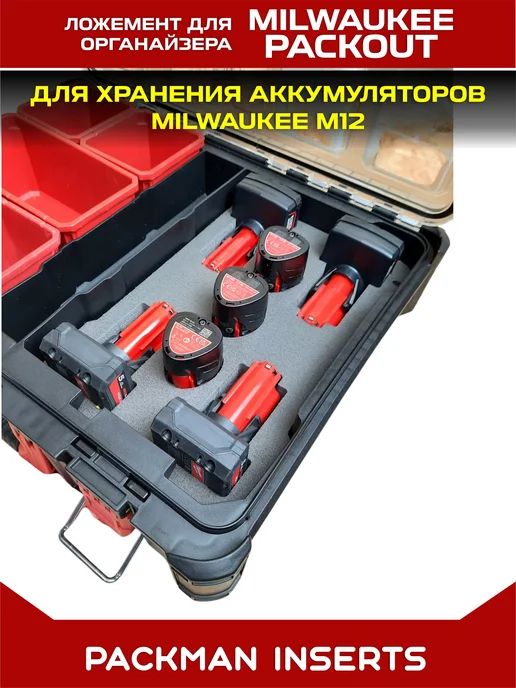 packman inserts set#6 Ложемент для хранения аккумуляторов MILWAUKEE M12, вариант, фото 5