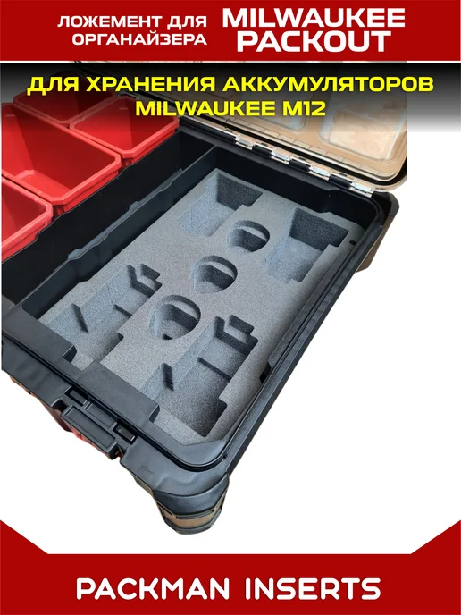 packman inserts set#6 Ложемент для хранения аккумуляторов MILWAUKEE M12, вариант, фото 6