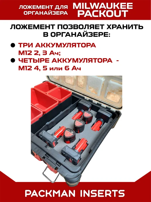 packman inserts set#6 Ложемент для хранения аккумуляторов MILWAUKEE M12, вариант, фото 8