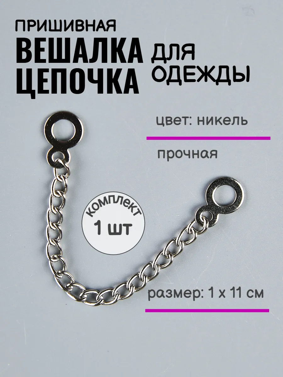 Пришивная цепочка вешалка для одежды