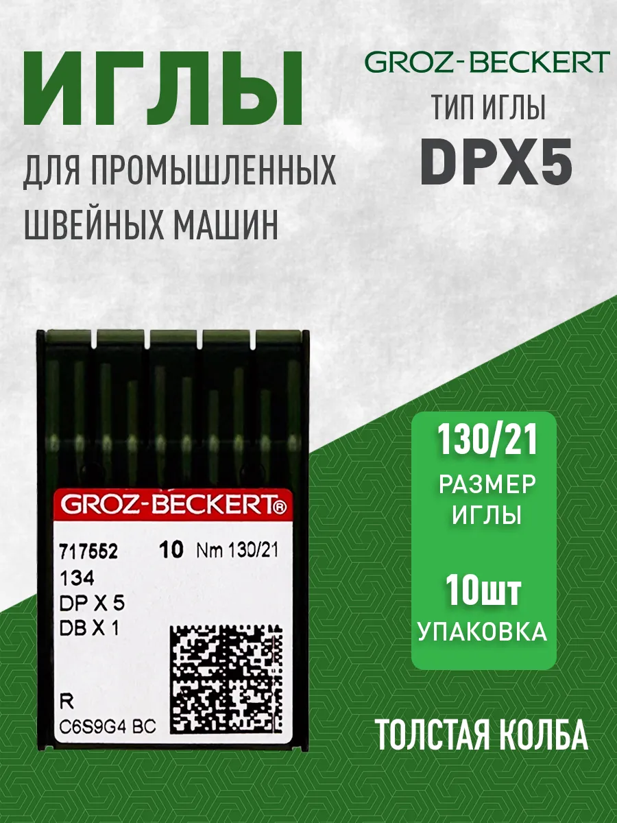 Иглы для промышленных швейных машин DPx5 №130/21