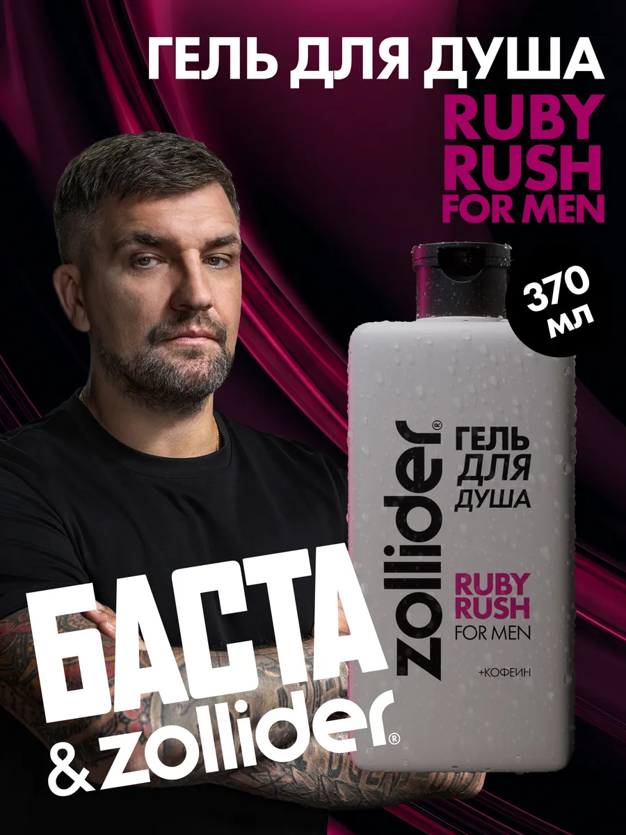 Гель для душа мужской Ruby Rush