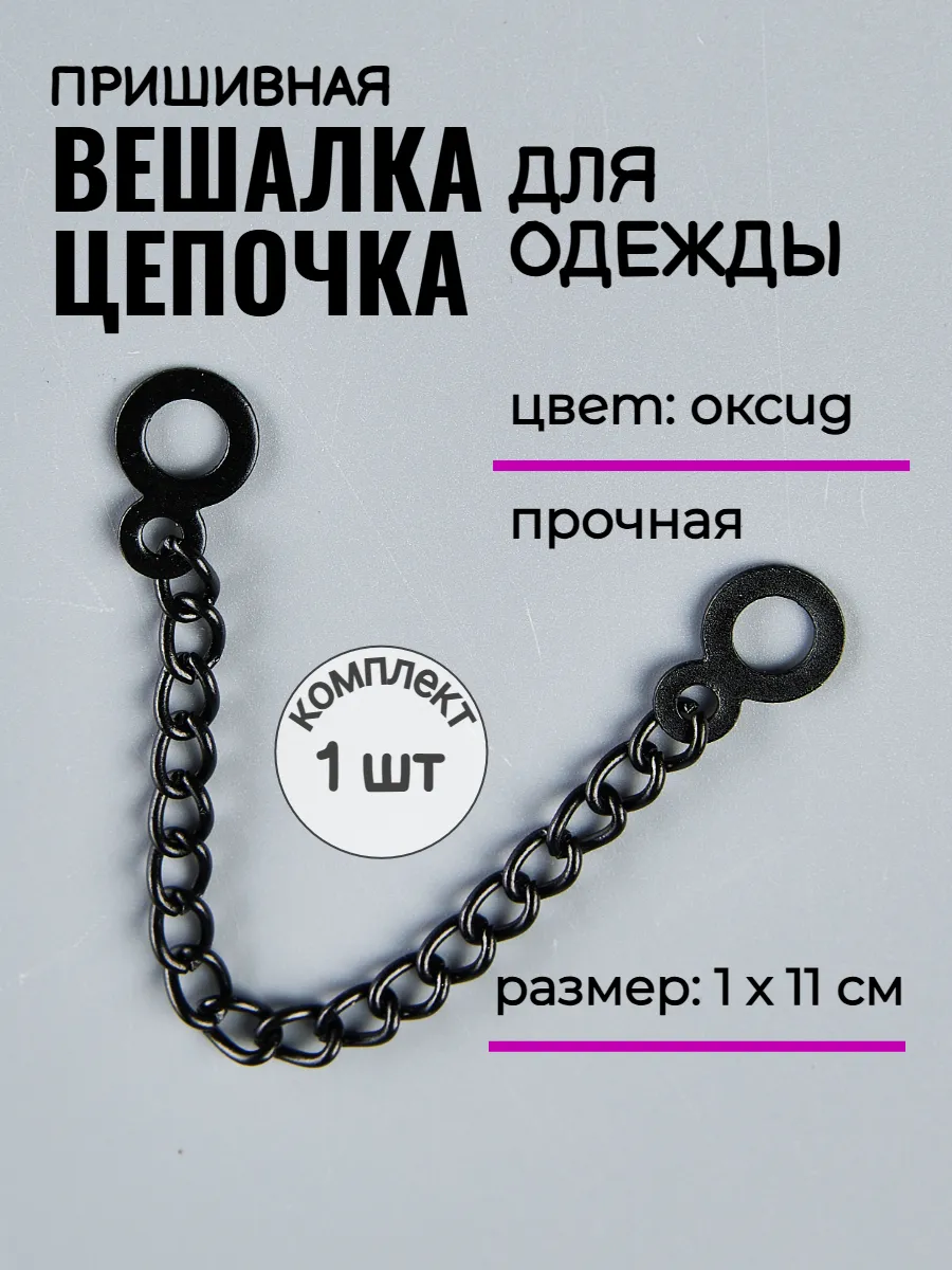 Пришивная цепочка вешалка для одежды