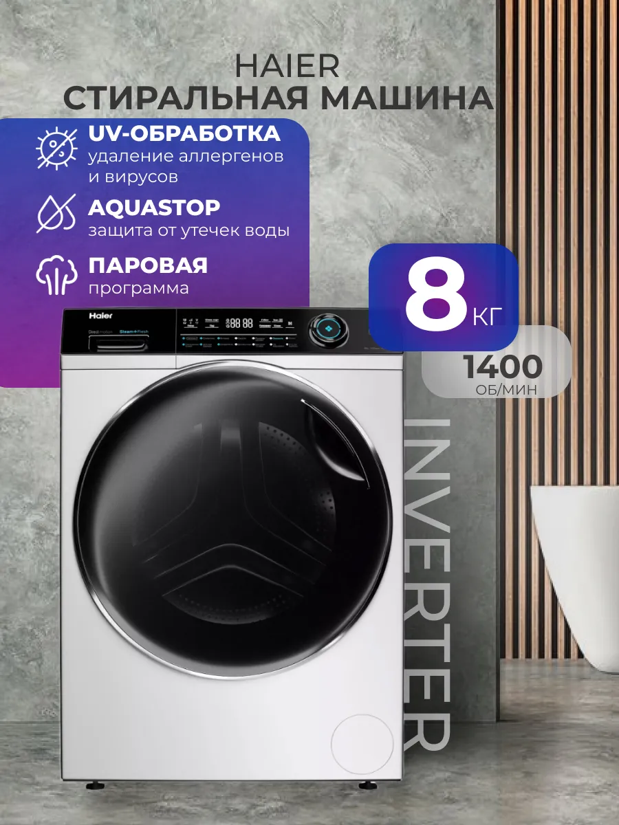 Стиральная машина HW80-B14979 Haier 866491463 купить в интернет‑магазине Wildberries