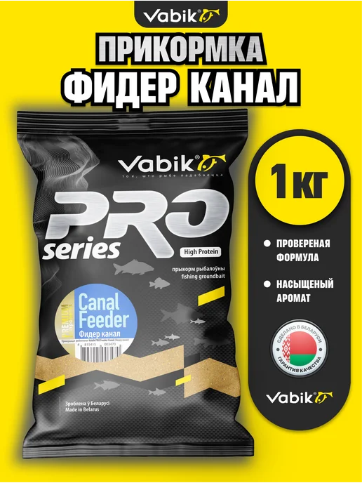 Vabik Прикормка Вабик ПРО Фидер Канал 1кг, 1 кг