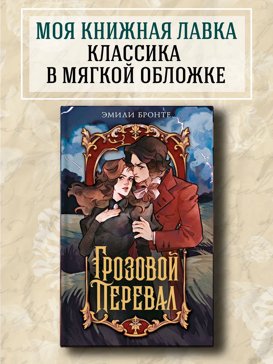 Грозовой перевал
