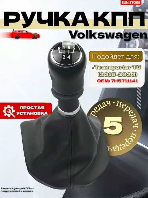 SUN STORE Ручка КПП Volkswagen Transporter T6 с чехлом, черный