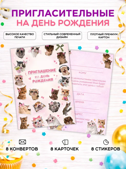 Печать — и точка Приглашение на День Рождения "Котики", вариант