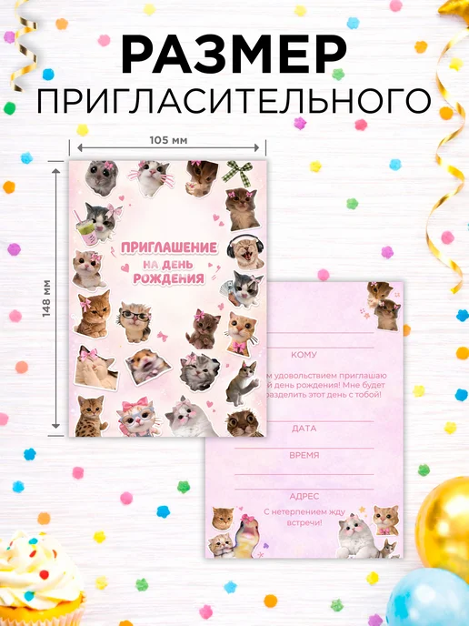 Печать — и точка Приглашение на День Рождения "Котики", вариант, фото 2