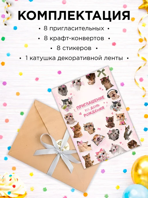 Печать — и точка Приглашение на День Рождения "Котики", вариант, фото 3