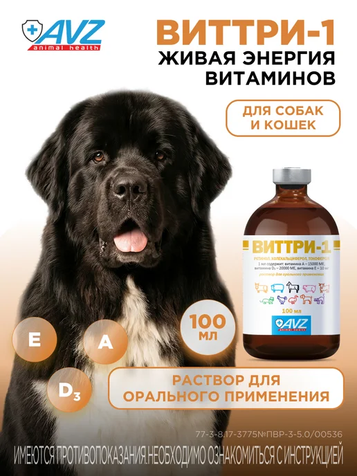 AVZ Витамины для кошек и собак А, Е, D3, ВИТТРИ-1, 20 мл, 100 мл
