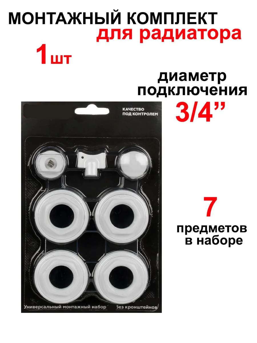 Монтажный комплект для радиатора 3/4"