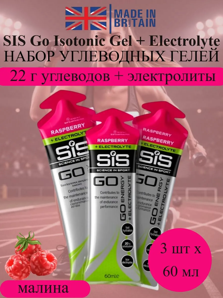 Набор углеводных гелей с электролитами Go Isotonic малина