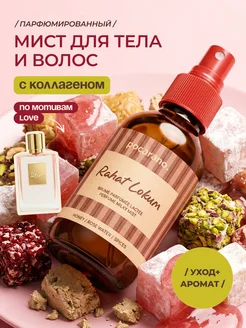 Парфюмированный спрей-мист для тела и волос Pocarano. Цвет бежевый. Вид 1.