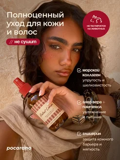 Парфюмированный спрей-мист для тела и волос Pocarano. Цвет бежевый. Вид 3.