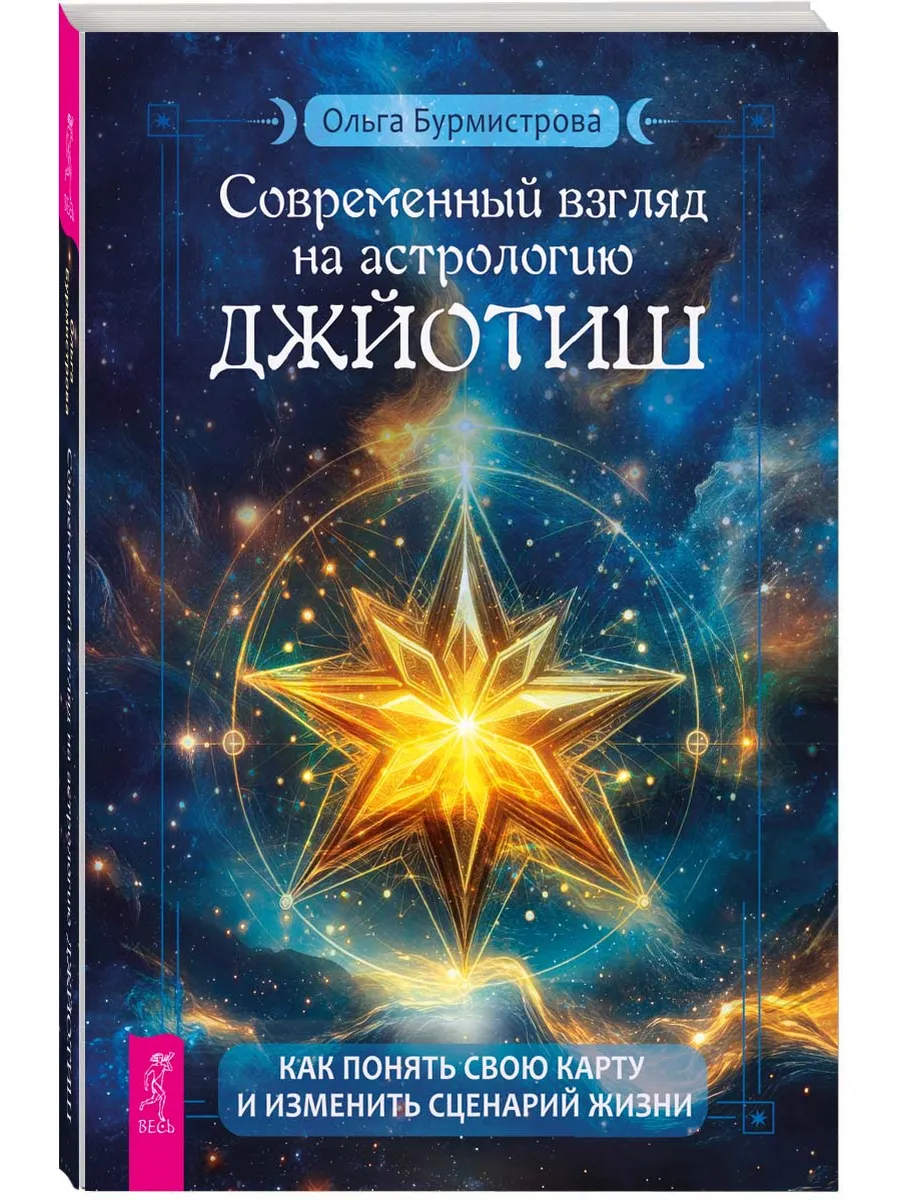 Современный взгляд на астрологию Джйотиш