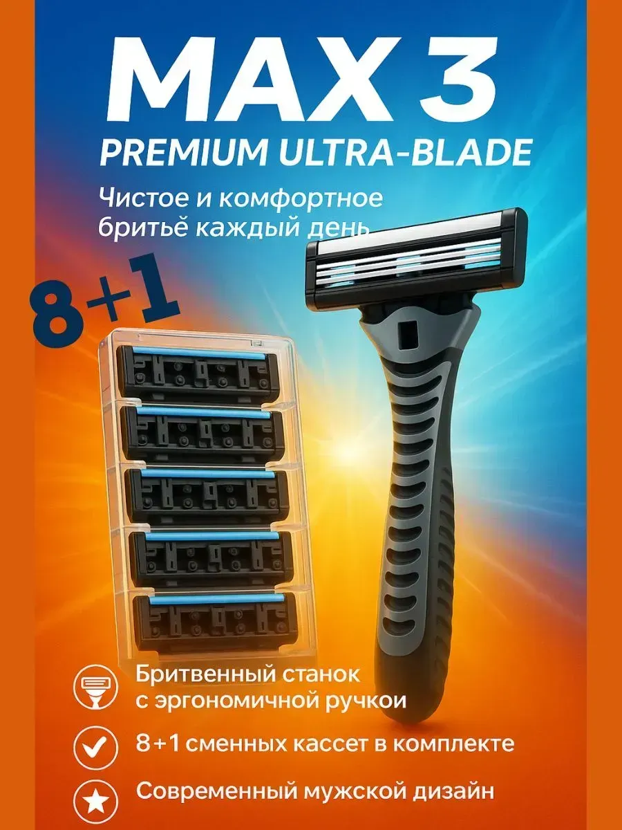 Станок для бритья Макс3 с 8 сменными кассетами +1