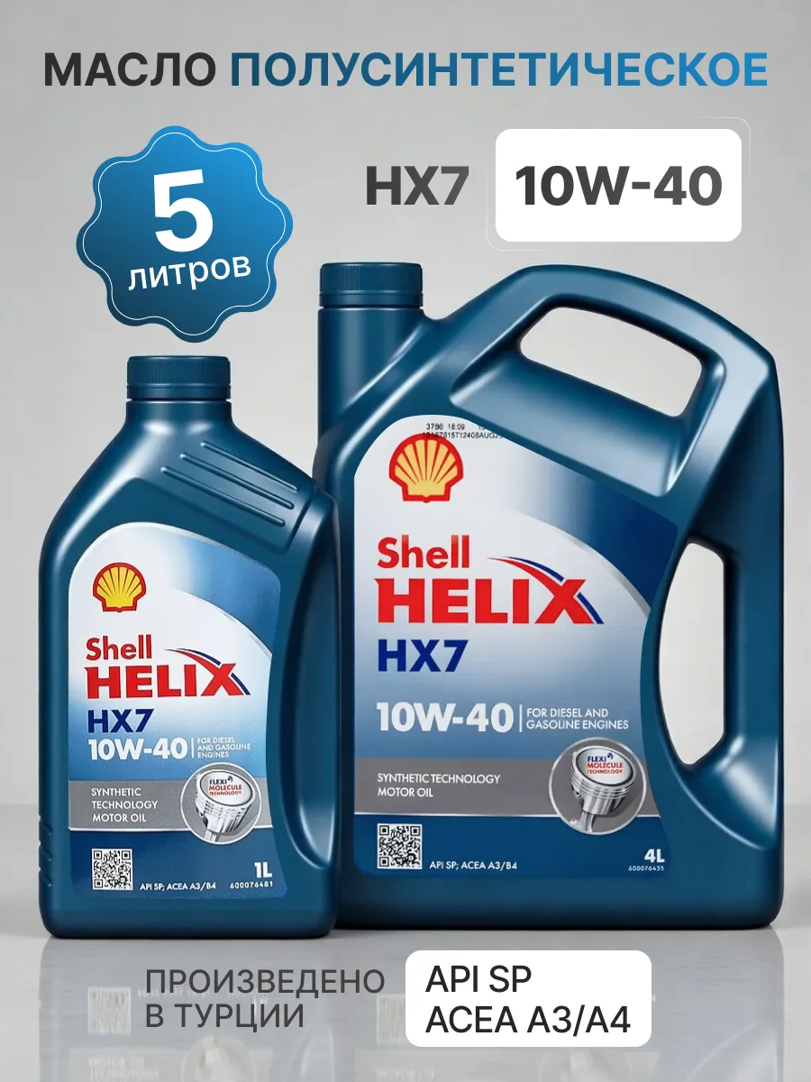 Моторное масло 10W 40 Шелл Helix HX7 10w40 4л
