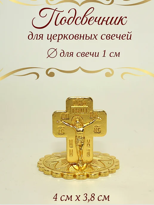 Елисавета Металлический подсвечник для церковной свечи, желтый