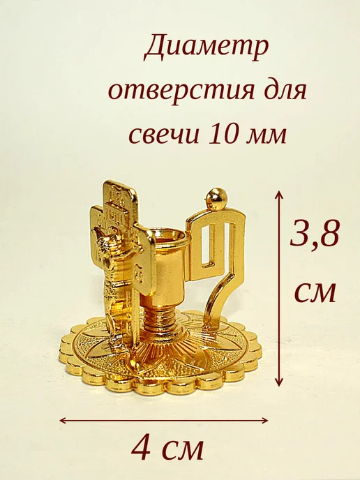 Елисавета Металлический подсвечник для церковной свечи, желтый, фото 2