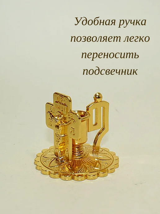 Елисавета Металлический подсвечник для церковной свечи, желтый, фото 3