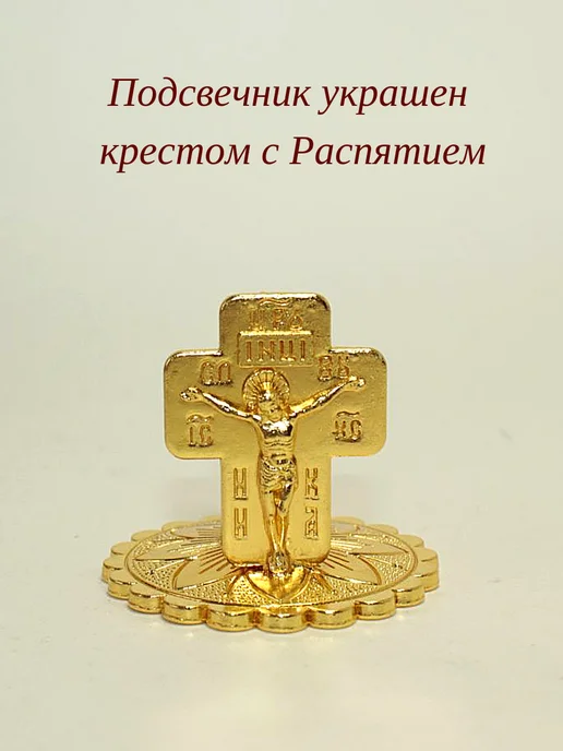 Елисавета Металлический подсвечник для церковной свечи, желтый, фото 4