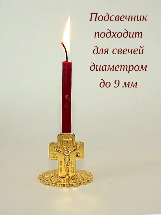 Елисавета Металлический подсвечник для церковной свечи, желтый, фото 5