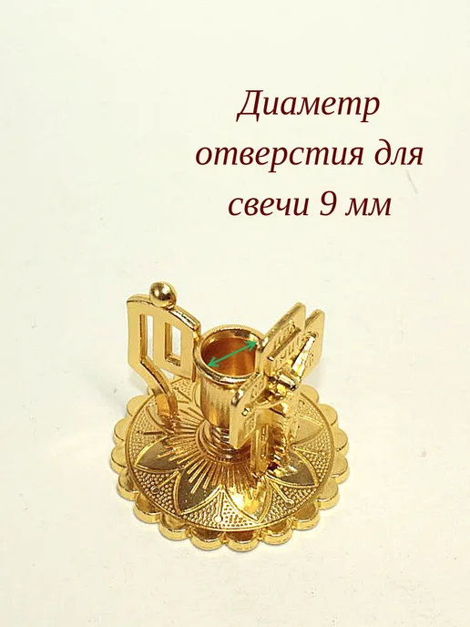 Елисавета Металлический подсвечник для церковной свечи, желтый, фото 6