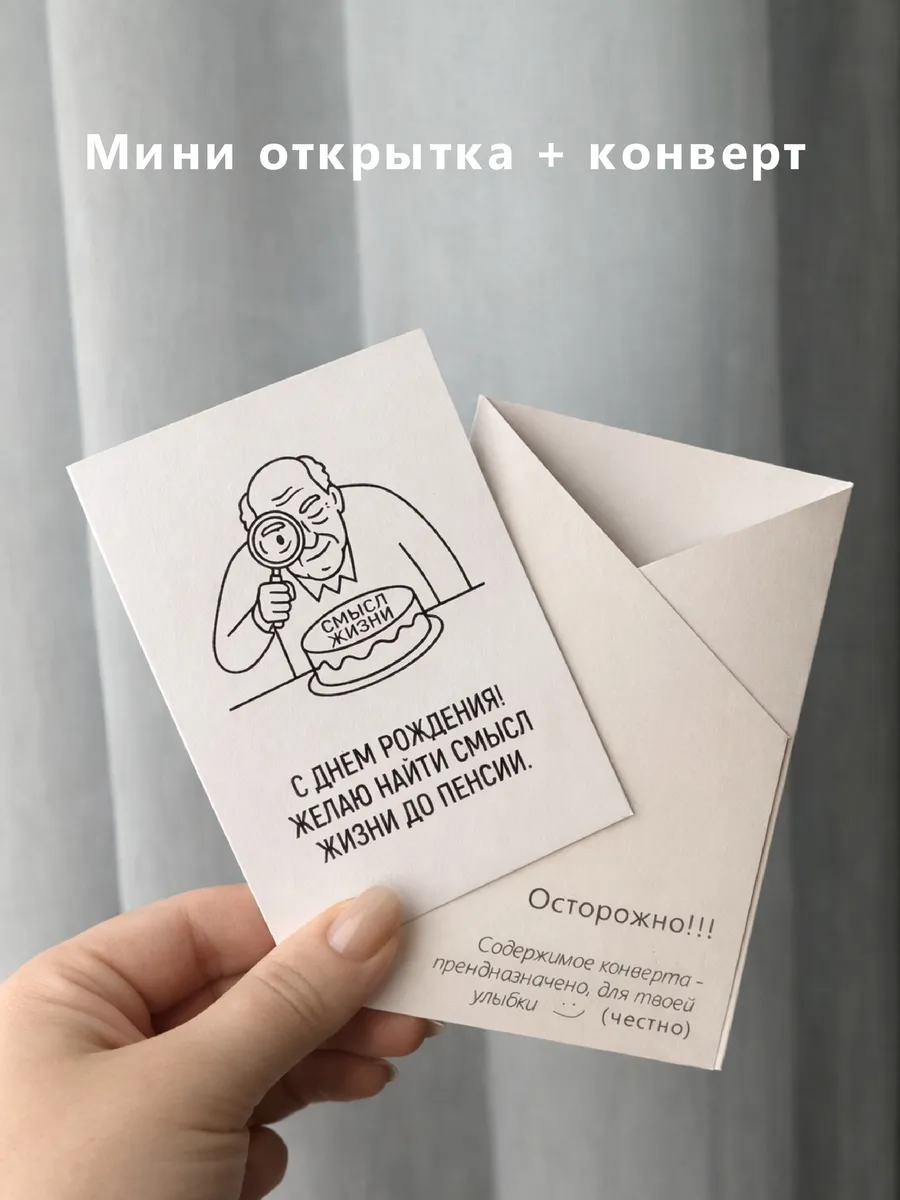 Открытка с конвертом на день рождения с юмором 7 на10 см