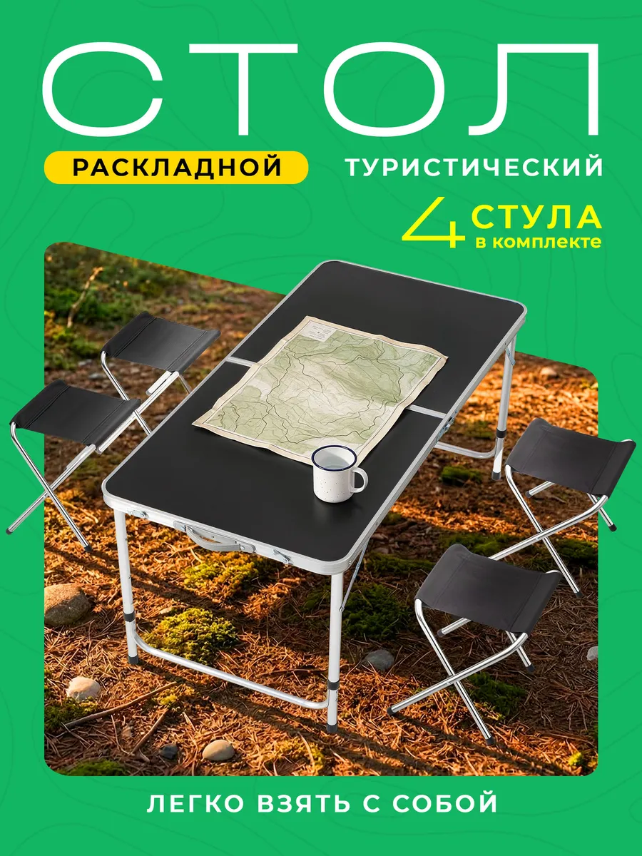 Стол туристический складной со стульями для пикника