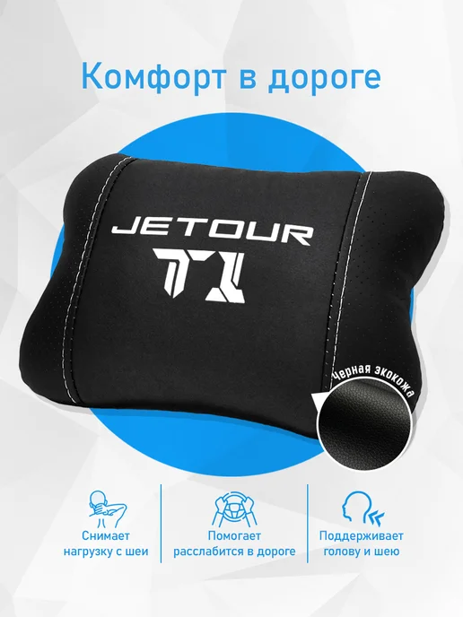 Аксессуар - подушка на подголовник для Jetour T1 джетур т1, черный, фото 2
