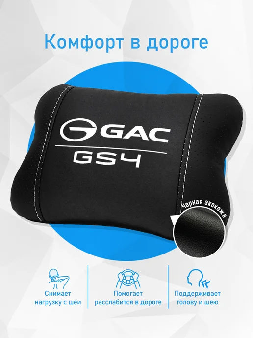 Аксессуар - подушка на подголовник для Gac Gs4 Гак гс4, черный, фото 2