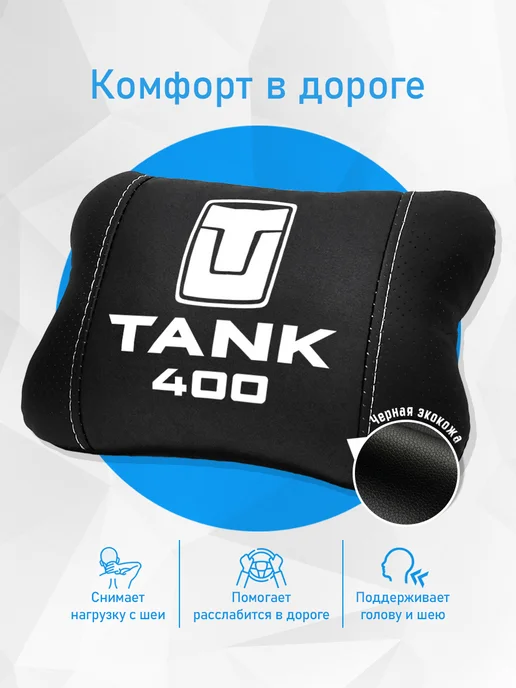 Аксессуар - подушка на подголовник для Tank 400 танк 400, черный, фото 2